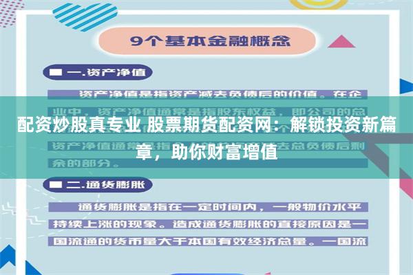 配资炒股真专业 股票期货配资网：解锁投资新篇章，助你财富增值