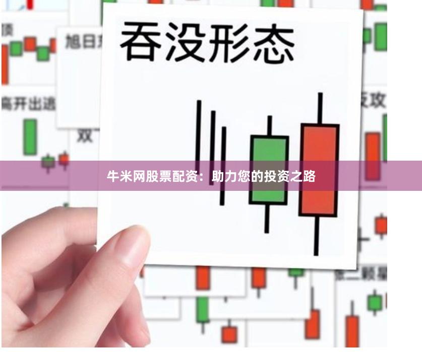 牛米网股票配资：助力您的投资之路