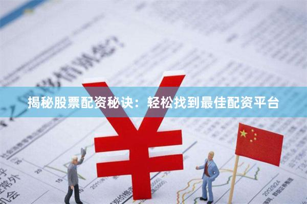 揭秘股票配资秘诀：轻松找到最佳配资平台