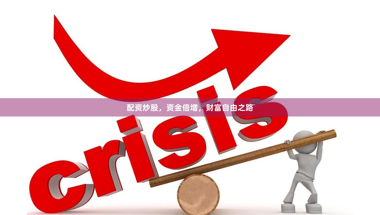 配资炒股，资金倍增，财富自由之路