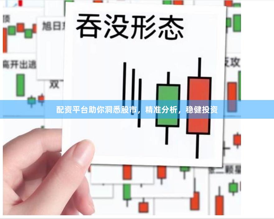配资平台助你洞悉股市，精准分析，稳健投资