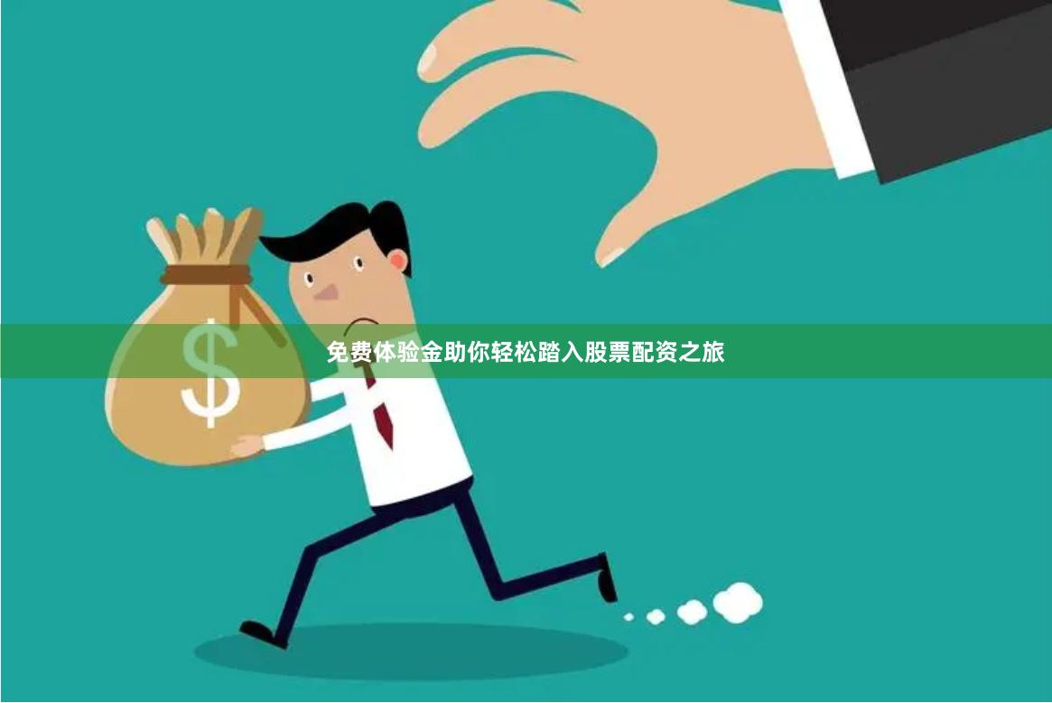 免费体验金助你轻松踏入股票配资之旅