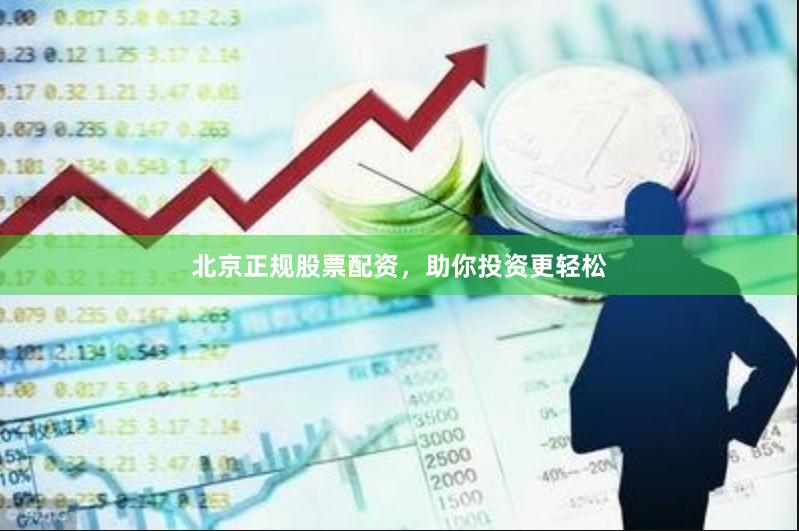 北京正规股票配资，助你投资更轻松