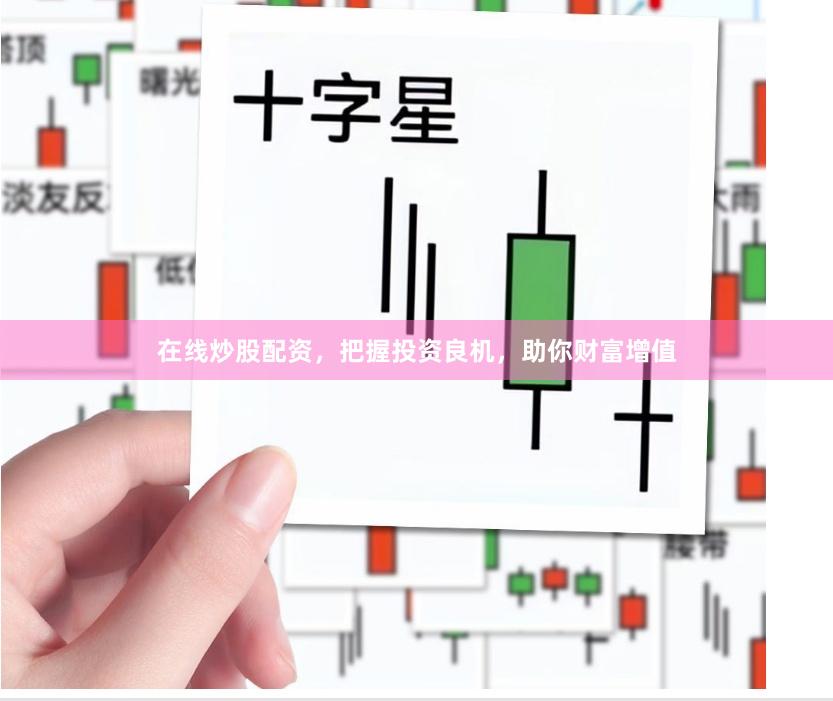 在线炒股配资,把握投资良机,助你财富增值