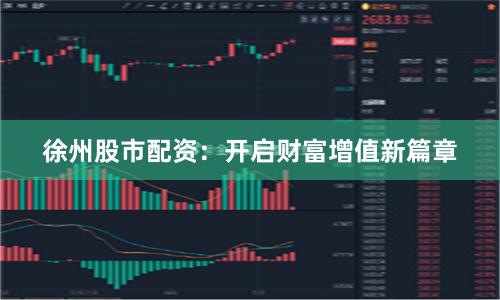 徐州股市配资：开启财富增值新篇章
