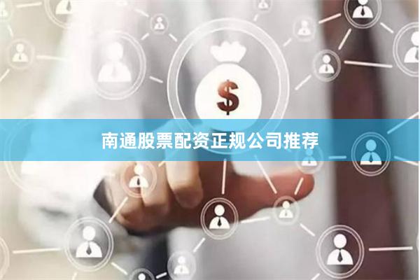 南通股票配资正规公司推荐