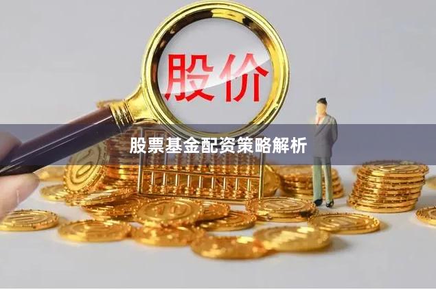 股票基金配资策略解析