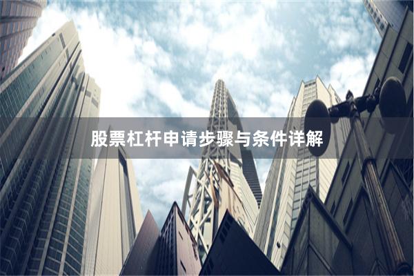 股票杠杆申请步骤与条件详解