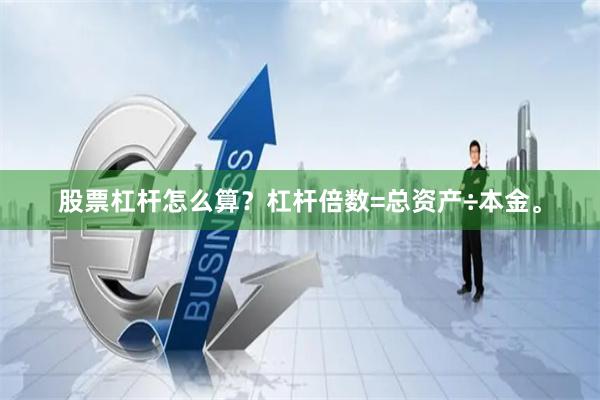 股票杠杆怎么算？杠杆倍数=总资产÷本金。