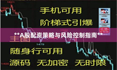 **A股配资策略与风险控制指南**