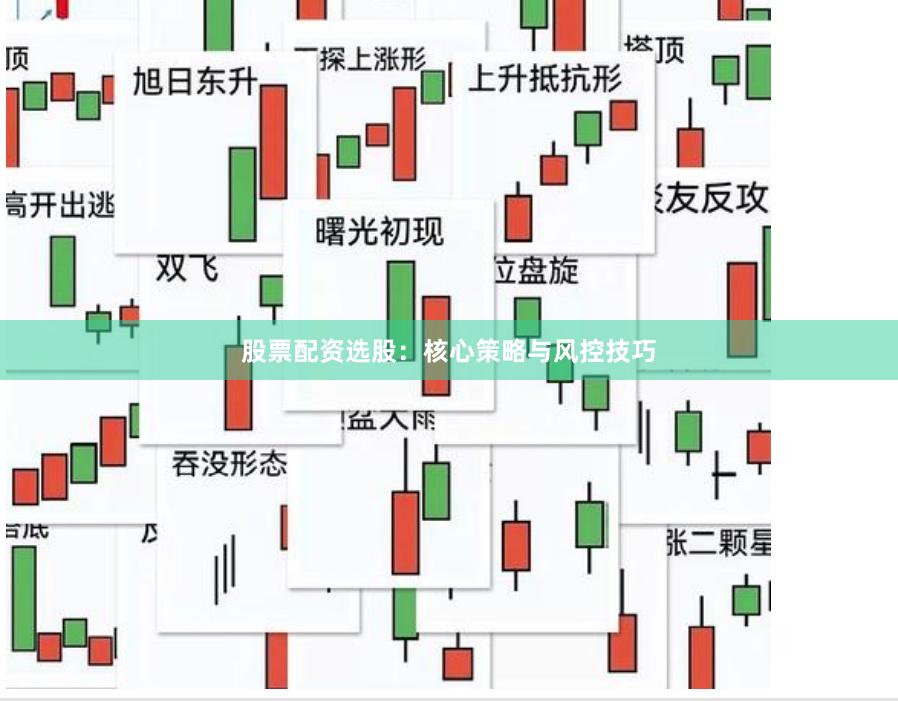 股票配资选股：核心策略与风控技巧