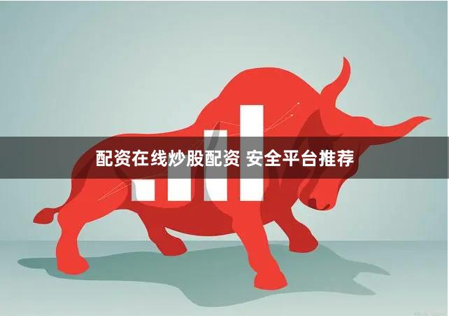 配资在线炒股配资 安全平台推荐