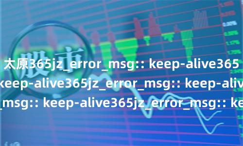太原365jz_error_msg:: keep-alive365jz_error_msg:: keep-alive365jz_error_msg:: keep-alive365jz_error_msg:: keep-alive365jz_error_msg:: keep-alive365jz_error_msg:: keep-alive365jz_error_msg:: keep-alive365jz_error_msg:: keep-alive365jz_error_msg:: keep-alive365jz_error_msg:: keep-alive365jz_error_msg:: keep-alive365jz_error_msg:: keep-alive365jz_error_msg:: keep-alive365jz_error_msg:: keep-alive365jz_error_msg:: keep-alive365jz_error_msg:: keep-alive365jz_error_msg:: keep-alive365jz_error_msg:: keep-alive365jz_error_msg:: keep-alive365jz_error_msg:: keep-alive365jz_error_msg:: keep-alive365jz_error_msg:: keep-alive365jz_error_msg:: keep-alive365jz_error_msg:: keep-alive365jz_error_msg:: keep-alive365jz_error_msg:: keep-alive365jz_error_msg:: keep-alive365jz_error_msg:: keep-alive365jz_error_msg:: keep-alive365jz_error_msg:: keep-alive365jz_error_msg:: keep-alive365jz_error_msg:: keep-alive365jz_error_msg:: keep-alive365jz_error_msg:: keep-alive365jz_error_msg:: keep-alive365jz_error_msg:: keep-alive365jz_error_msg:: keep-alive365jz_error_msg:: keep-alive365jz_error_msg:: keep-alive365jz_error_msg:: keep-alive365jz_error_msg:: keep-alive365jz_error_msg:: keep-alive365jz_error_msg:: keep-alive365jz_error_msg:: keep-alive365jz_error_msg:: keep-alive365jz_error_msg:: keep-alive365jz_error_msg:: keep-alive365jz_error_msg:: keep-alive365jz_error_msg:: keep-alive365jz_error_msg:: keep-alive