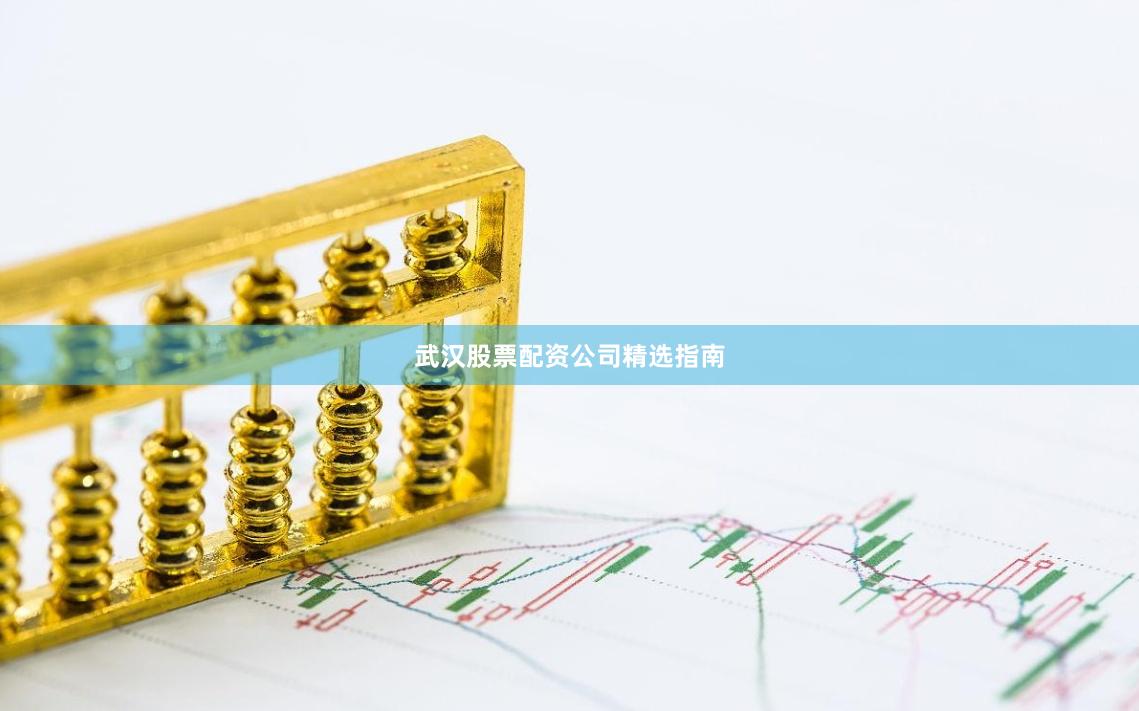 武汉股票配资公司精选指南