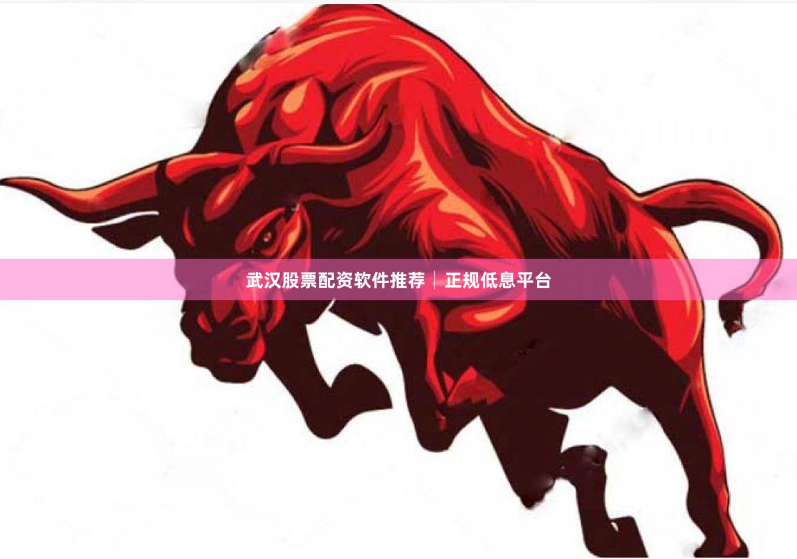 武汉股票配资软件推荐│正规低息平台