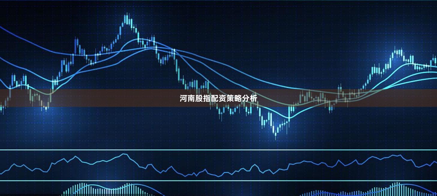 河南股指配资策略分析