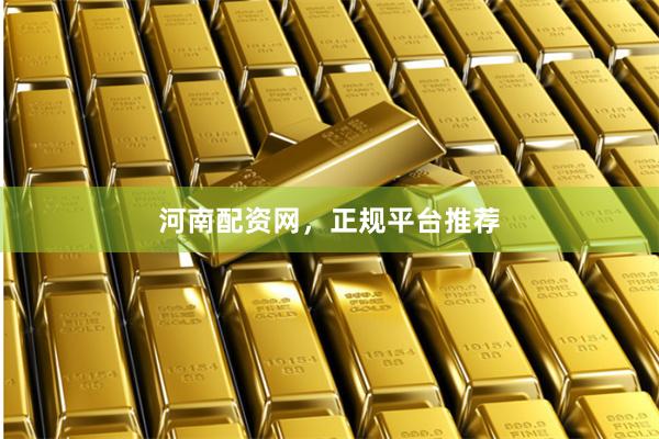 河南配资网，正规平台推荐