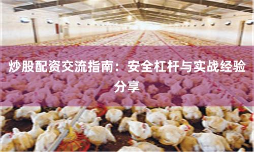 炒股配资交流指南：安全杠杆与实战经验分享