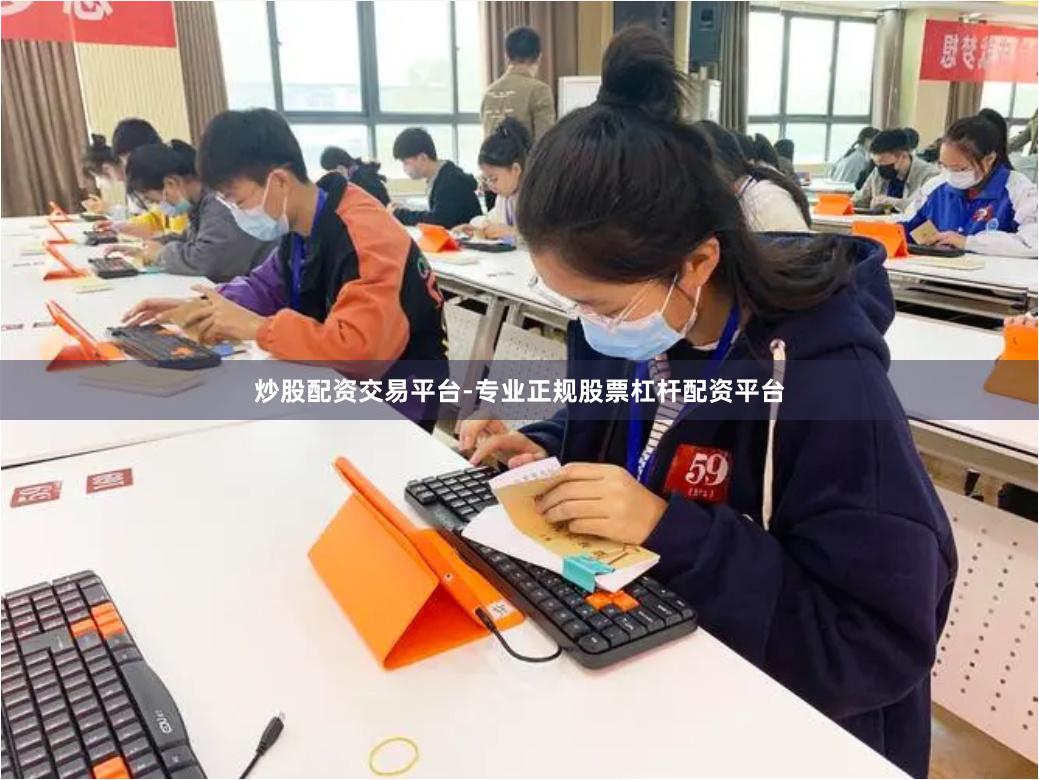 炒股配资交易平台-专业正规股票杠杆配资平台