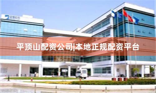 平顶山配资公司|本地正规配资平台