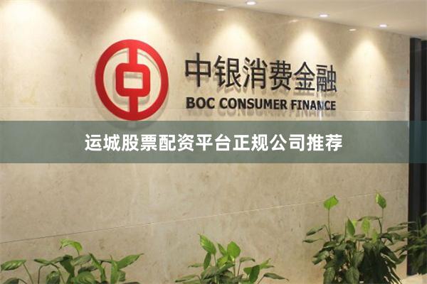 运城股票配资平台正规公司推荐