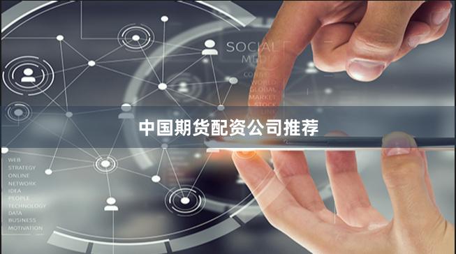 中国期货配资公司推荐