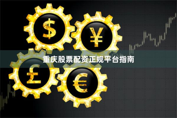 重庆股票配资正规平台指南