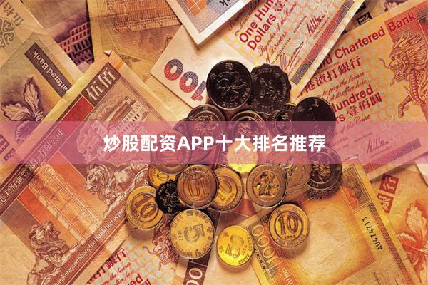炒股配资APP十大排名推荐