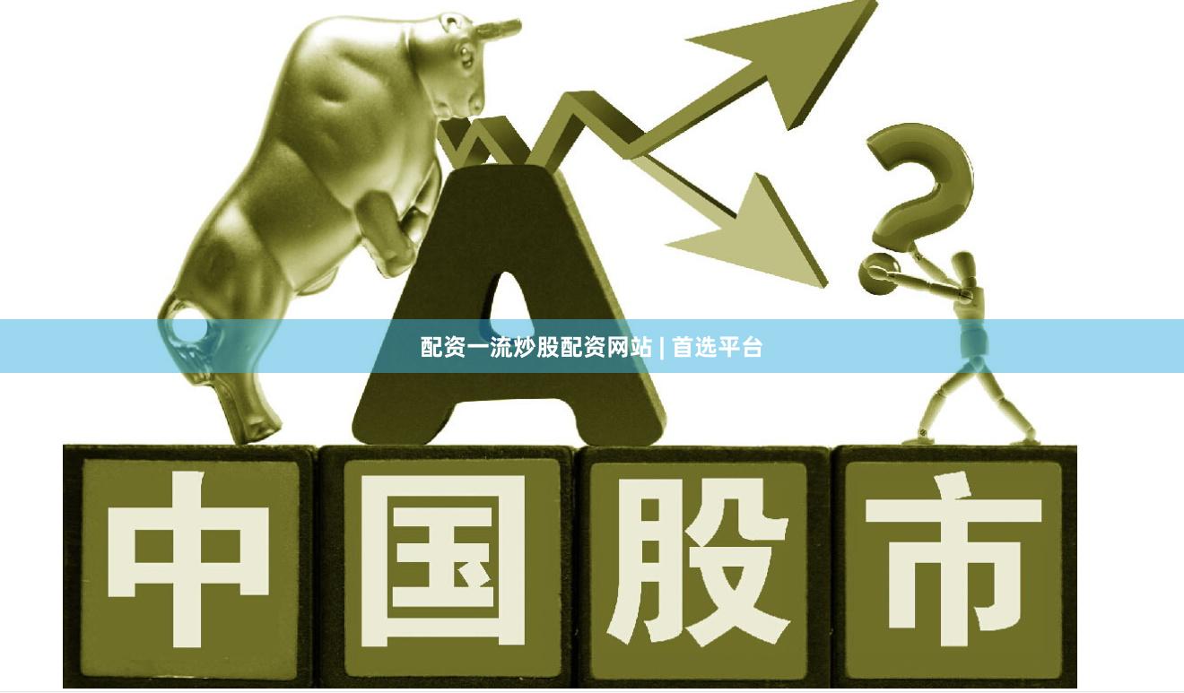 配资一流炒股配资网站 | 首选平台