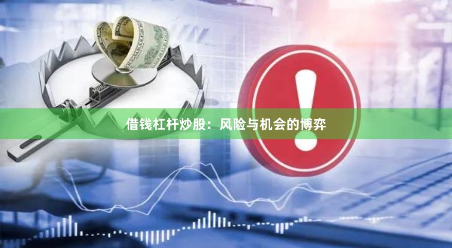 借钱杠杆炒股：风险与机会的博弈