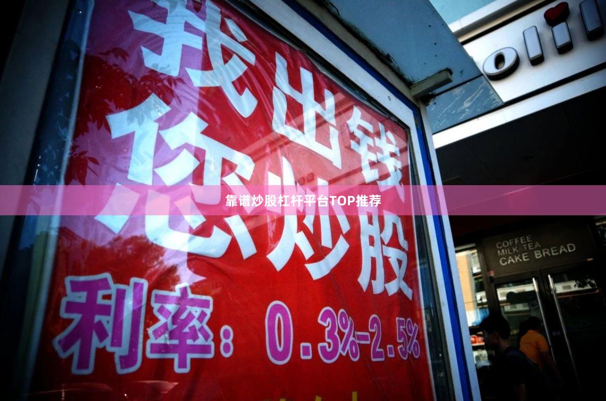 靠谱炒股杠杆平台TOP推荐
