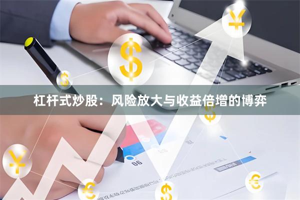 杠杆式炒股：风险放大与收益倍增的博弈