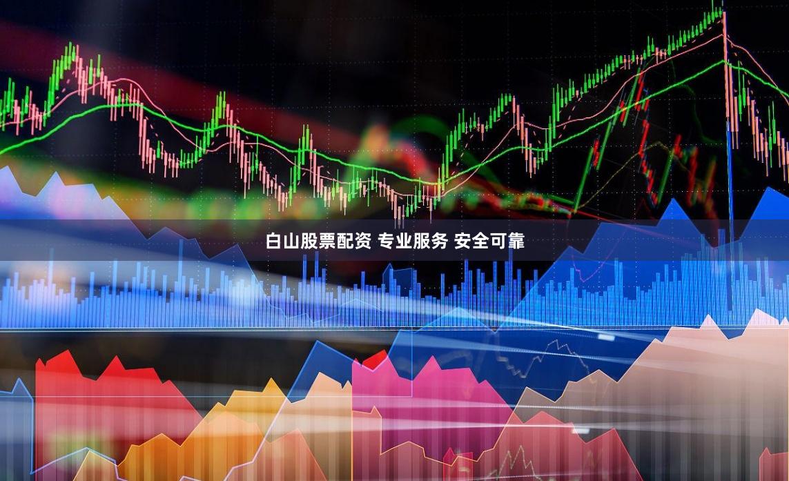 白山股票配资 专业服务 安全可靠