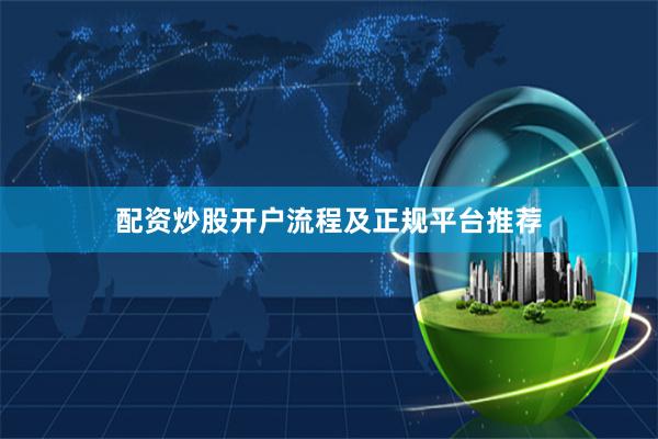 配资炒股开户流程及正规平台推荐