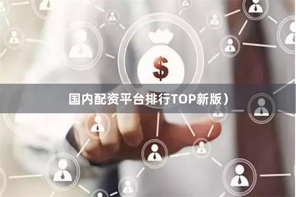 国内配资平台排行TOP新版）