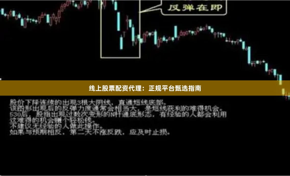 线上股票配资代理：正规平台甄选指南