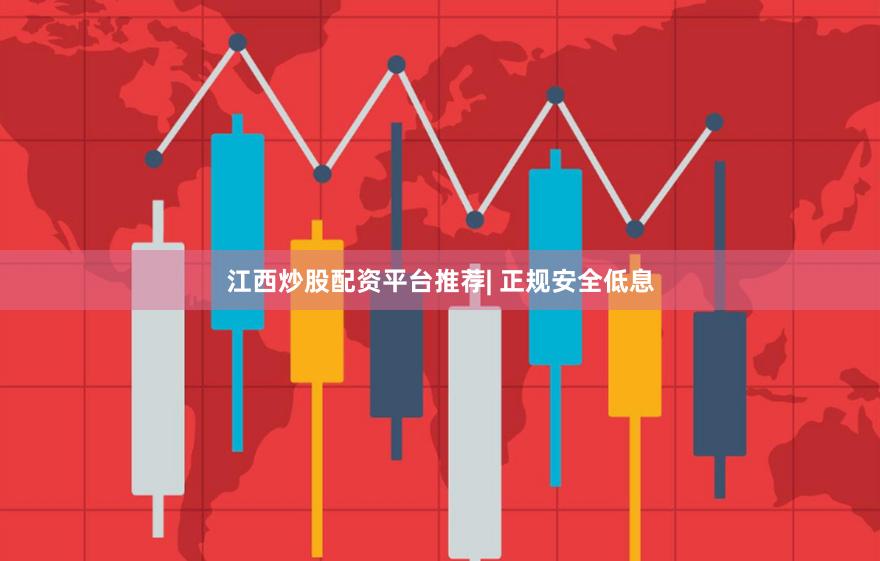 江西炒股配资平台推荐| 正规安全低息